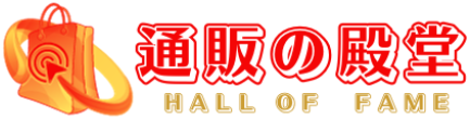 通販の殿堂 | 最新！通販サイト・ネットショップのおすすめ人気ランキング10選！いま人気のECサイトを徹底比較！